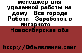 менеджер для удаленной работы на дому - Все города Работа » Заработок в интернете   . Новосибирская обл.